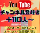 YouTubeチャンネル登録者＋１１０人増やします 増量可能！収益化も◎リアルユーザーが登録します◎推し活対応◎ イメージ1