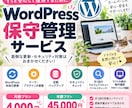 WordPressサイトの保守管理代行します WordPressのバージョンアップ、バックアップ作成など イメージ1