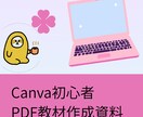 Canva初心者向PDF教材作成マニュアル渡します テーマ決め・PDF構成・Canvaデザイン・出品準備まで イメージ1