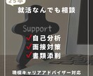 25、26卒　就活関連の相談なんでもお受けします 現役キャリアアドバイザーが自己分析〜模擬面接まで伝授します イメージ1