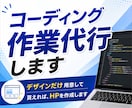 コーディング作業代行します デザインだけ用意して貰えれば、HPを作成します イメージ1