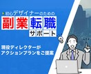 初心者デザイナーの副業や転職でのお悩み相談承ります 現役ディレクターが具体的なアクションプラン設定までサポート！ イメージ1