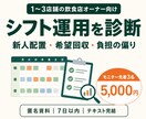 飲食店のシフト運用を診断し改善案を作ります 新人配置・希望回収・負担の偏りを運用ルールにします イメージ1