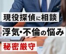 浮気・不倫の悩みを現役探偵が秘密厳守で対応します 公安委員会届出済の探偵が丁寧に対応 イメージ1