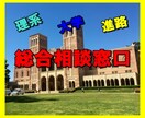 大学受験相談、何でも承ります 今の受験システムは多種多様　あなたのお子様に適した受験とは イメージ1