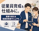 従業員の育成マニュアルを作成いたします 業種に関わらず高品質の育成マニュアルの納品を保証します。 イメージ1