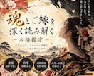 魂とご縁を深く読み解く本格鑑定をします 恋愛・仕事・人生の流れを丁寧に読み解きます イメージ1