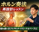 ホルン吹き・管楽器奏者へ身体の使い方レッスンします あなたに合った吹き方や練習方法を提案します イメージ1