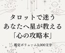 タロットで迷う恋。星が二人の未来を導き出します 「いつ動く？」が具体的にわかる。占星術×心理学の本格濃密鑑定 イメージ2