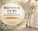 婚活プロフィールを作成・改善します トライアル実施中！現役広報が今の婚活市場を加味して作成 イメージ1