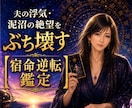 泥沼打破！夫の浮気・絶望を夜明けに変える鑑定します 愛されたい執着も裏切られた怒りも、すべて逆転の武器にします イメージ1