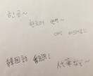 韓国語翻訳、手書きを手伝いします 心を込めたハングルメッセージを手書きで！ イメージ1