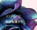 現役看護学生が聞きます 辛い時も楽しい時も貴方に寄り添い、貴方を助けられたら イメージ1
