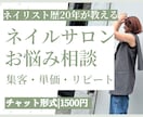 ネイルサロンのお悩み相談｜プロがアドバイスします 現役サロンマネージャーが集客・単価・リピートの秘訣を教えます イメージ1