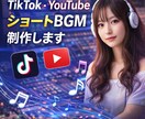 TikTokYouTubeショートBGM制作します ショート動画用BGM制作します イメージ1