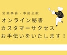 NEW！オンライン秘書・営業事務のご相談を承ります 資料作成・数値分析等の事務～お客様対応までお任せください！ イメージ1