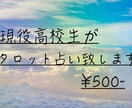 タロットカードを用いてあなたの状況をみます 現役高校生が占い鑑定致します。学生以外の方も請け負います。 イメージ1