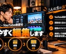 ビジネス・YouTube動画を見やすく編集します 「長尺OK｜カット・テロップ・画像・BGMまでまとめて対応」 イメージ3