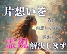 悩める片想いをほどき、やさしく両想いへ導きます 返信待ち・進展停滞――“片想いの壁”を魔法の糸でほどきます✨ イメージ1