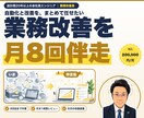 月8回まで業務代行＋改善提案します 月8回作業＋月次1時間レビュー＋次月の改善提案で並走支援 イメージ1