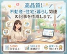 高品質！不動産・住宅・暮らし関連の記事を作成します ◎5,000文字以上！SEO上位実績あり！品質に自信あります イメージ1