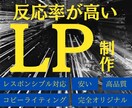 CVRを最大限に伸ばすにはまずLPを作成します 最初に勝負あり！？購入するかどうかは実はLP次第なんです！ イメージ1