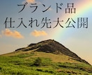 仕入れ先問題解決します！優良仕入れ先公開します ブランド品で仕入れに困っていませんか？その問題解決します！ イメージ1