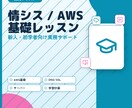 情シス/インフラ/AWSの基礎を教えます エンジニア歴10年が実務に沿ったレクチャーや相談に乗ります イメージ1