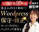 Wordpressの保守サービス★先着4名割引ます 2か所まで無料修正します！通常10,000円のサービス イメージ1