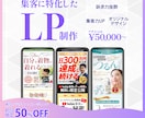 反応率アップ！集客に特化したLPを作成します 初めてLPを作る方や、結果を求めている方も安心！ イメージ1