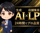 生成AI活用で店舗集客LPをスピード制作します 24時間以内に納品。生成AIで高品質・安心・スピード完全保証 イメージ1