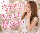 恋愛相談♡片思い・復縁・不安な気持ちを整理します ・彼氏・彼女・復縁・元彼・好きな人・遠距離 なんでもOK イメージ1