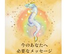 今！あなたに必要なメッセージをお届けします 龍神様、八百万の神様からあなたへ届けたいメッセージ イメージ1