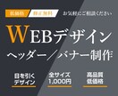 ヘッダー・バナー【価格1000円】で作成します 申し込みが殺到するデザインをご提供します！ イメージ1