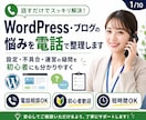 WordPress・ブログの悩みを電話で整理します 初心者歓迎！設定・不具合・運営の疑問を電話で相談 イメージ1