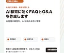 AI検索に効くFAQとQ&Aを作成します お客様の疑問を先回りして、AIも読める形で並べます イメージ2