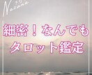 どんなご相談でも細密にリーディングします どんなご相談でも必ず前に進めるメッセージをお届けします！ イメージ1