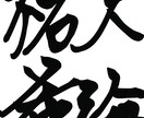 独自の完成で好きな文字を派手に書きます 力強く独創的な文字を描きます。真似出来ない文字をプレゼント イメージ4