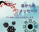 易占で今必要なメッセージをお伝えします 新規メニューにつき先着10名様まで特別価格で提供します イメージ1