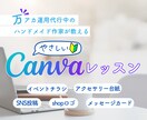 初心者さんのためのやさしいCanvaレッスンします ハンドメイド作家さんに最適！｜SNS・名刺・ラッピングまで イメージ1