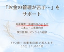 先着10名限定価格　発達障害の方の家計相談をします FP2級＆当事者の視点で、無理なく続けられる家計管理をご提案 イメージ1