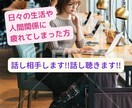 日々の生活や人間関係に疲れ気味の方の話し相手します なんか疲れちゃった!!ホロリと涙こぼそうな気分の時に電話して イメージ1