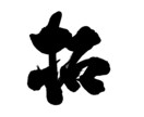 霊感であなたを分析し、答えを導き出します 自分を知れば、道は自ずと拓けます。 イメージ1