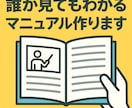 業務マニュアル・手順書をわかりやすく作成します 誰が見てもわかるマニュアル、作ります イメージ1