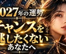 2027年の運勢と転機・チャンスを鑑定します 運気の流れを味方に、やりたいことへ自信を持って一歩踏み出す イメージ1