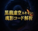 黒龍虚空スキャンで魂影コード解析し数値化調整します 虚空スキャン魂奥に眠る影コードを数値で可視化し解放調整します イメージ3