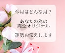 今月ははどんな月？ハイヤーセルフからお聞きします あなただけの完全オリジナル今月の運勢を伝えします イメージ1