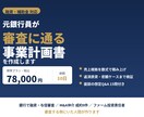 元銀行員が融資審査に通る事業計画書を作成しますます 銀行が「どこを見て承認するか」を踏まえた計画書です。 イメージ1