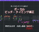 ボーカルのピッチ・タイミング修正します 初心者さん歓迎！丁寧に直して、聴きやすい歌声に仕上げます！ イメージ1