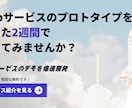 1ヶ月でWebサービスのプロトタイプを制作します Webサービスのアイデアを形に！プロトタイプを爆速開発！ イメージ1